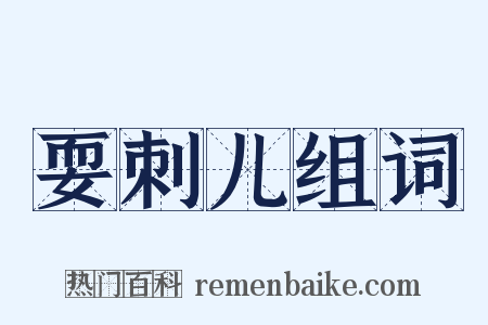 耍刺儿组词是什么意思的图片